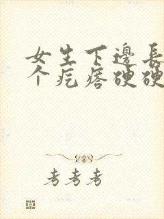 女生下边长了几个疙瘩硬硬的还疼