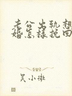 老公出轨想我离婚怎样挽回