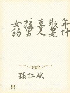 女孩喜欢年龄大的男人是什么心理