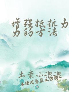 增强抵抗力免疫力的方法