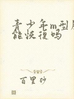 青少年m型脱发能恢复吗