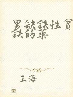 男缺铁性贫血补铁的药