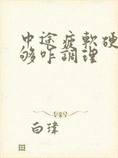 中途疲软硬度不够咋调理