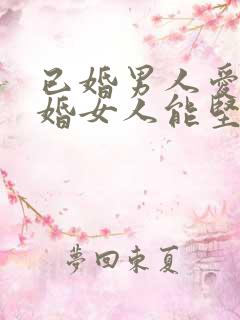 已婚男人爱上已婚女人能坚持多久