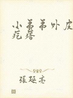 小弟弟外皮上长疙瘩