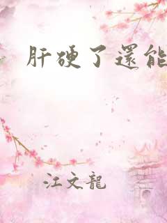 肝硬了还能变软