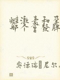 雌激素和孕激素哪个会发胖