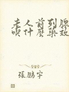 老人前列腺增生吃什么药效果好见效快