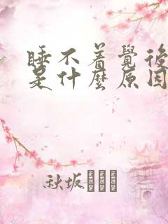 睡不着觉后背疼是什么原因