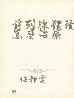 前列腺体积肥大怎么治疗