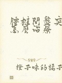 腰椎间盘突冷敷怎么治疗