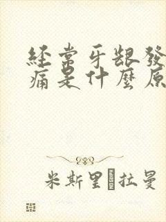 经常牙龈发炎肿痛是什么原因