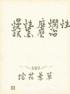 慢性糜烂性胃炎该怎么治