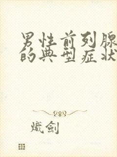 男性前列腺肥大的典型症状