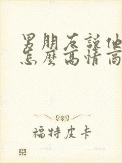 男朋友说他饿了怎么高情商回复