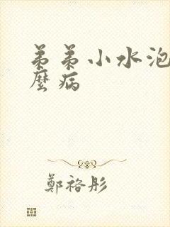 弟弟小水泡是什么病