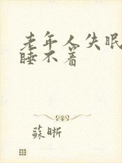 老年人失眠完全睡不着