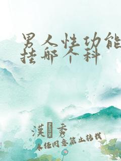 男人性功能不行挂哪个科