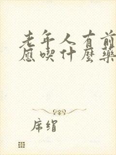 老年人有前列腺应吃什么药治疗