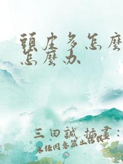 头皮多怎么回事怎么办