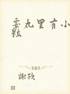 睾丸里有小硬肉粒