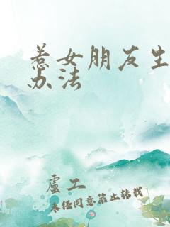 惹女朋友生气的办法