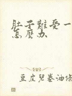 肚子难受一直吐怎么办