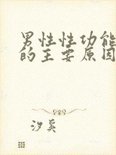 男性性功能下降的主要原因