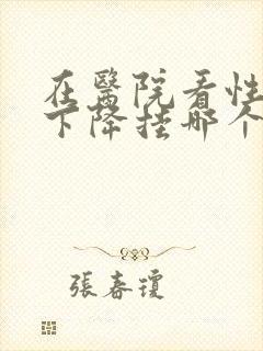 在医院看性功能下降挂哪个科