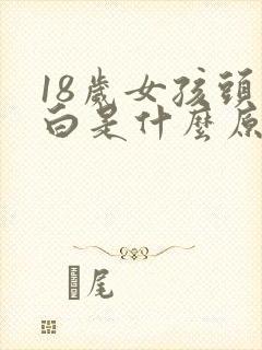 18岁女孩头发白是什么原因