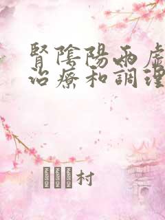 肾阴阳两虚怎么治疗和调理