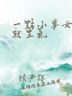 一点小事女朋友就生气