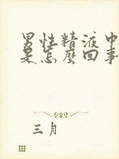 男性精液中带血是怎么回事