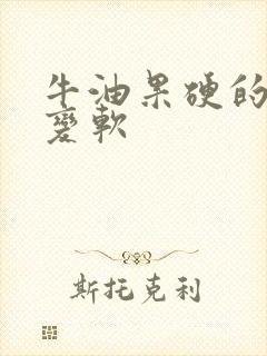 牛油果硬的怎么变软