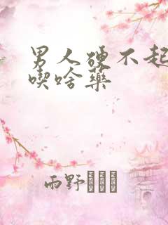 男人硬不起来,吃啥药