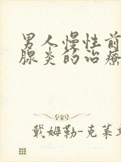 男人慢性前列有腺炎的治疗