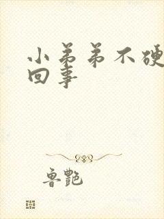 小弟弟不硬怎么回事