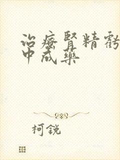 治疗肾精亏虚的中成药