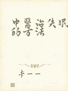 中医治失眠多梦的方法