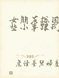 女朋友总因为一些小事跟我生气