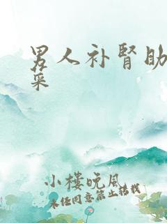 男人补肾助阳的菜