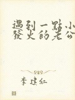 遇到一点小事就发火的老公