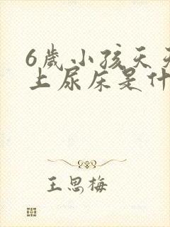 6岁小孩天天晚上尿床是什么原因