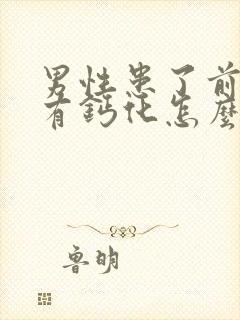 男性患了前列腺有钙化怎么治疗好效果好