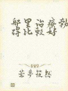 哪里治疗勃起障碍比较好