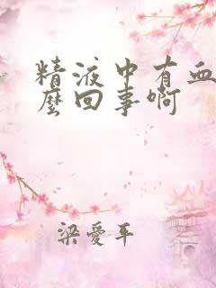 精液中有血是怎么回事啊