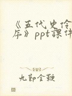 《五代史伶官传序》ppt课件