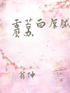 舌苔白厚腻该怎么办