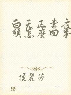 白天正常夜间尿频怎么回事