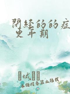 闭经的的症状有 更年期